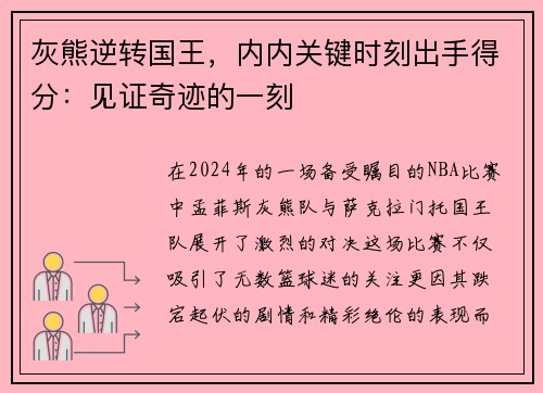 灰熊逆转国王，内内关键时刻出手得分：见证奇迹的一刻