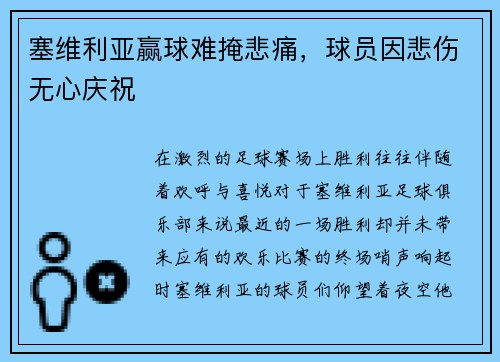 塞维利亚赢球难掩悲痛，球员因悲伤无心庆祝