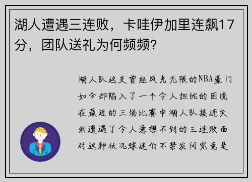 湖人遭遇三连败，卡哇伊加里连飙17分，团队送礼为何频频？