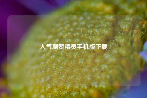 人气刷赞精灵手机版下载