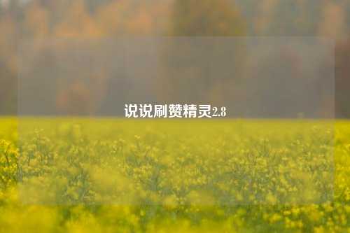 说说刷赞精灵2.8